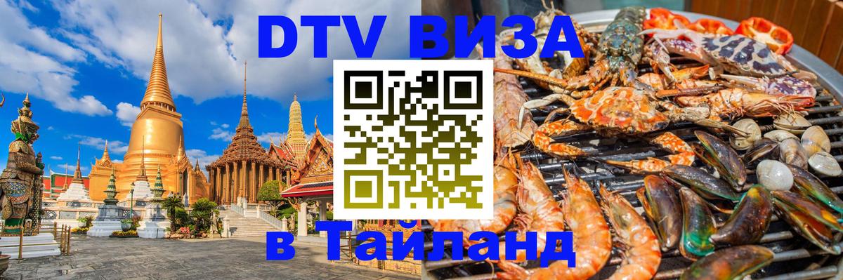 VISA в Тайланд для удалёнщиков 